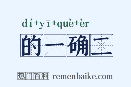 的一确二是什么意思的图片